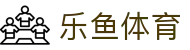 乐鱼体育(leyu)官方网站入口 | 领先体育在线平台